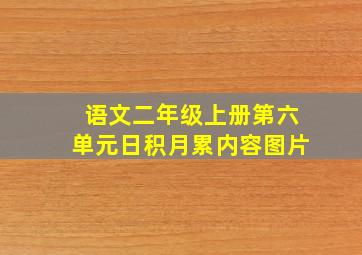 语文二年级上册第六单元日积月累内容图片