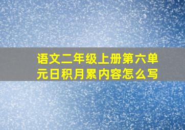 语文二年级上册第六单元日积月累内容怎么写