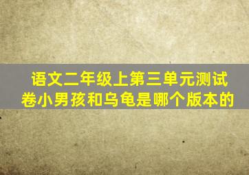 语文二年级上第三单元测试卷小男孩和乌龟是哪个版本的