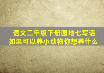 语文二年级下册园地七写话如果可以养小动物你想养什么