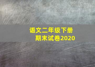 语文二年级下册期末试卷2020