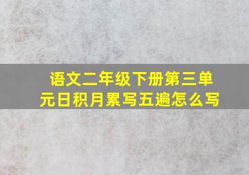 语文二年级下册第三单元日积月累写五遍怎么写