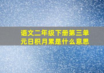 语文二年级下册第三单元日积月累是什么意思