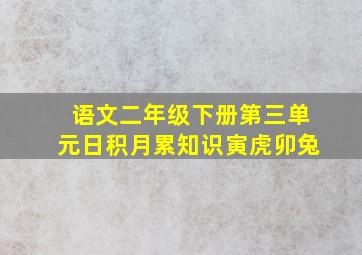 语文二年级下册第三单元日积月累知识寅虎卯兔