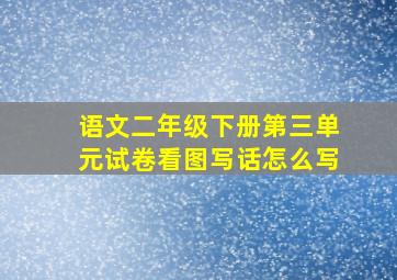 语文二年级下册第三单元试卷看图写话怎么写