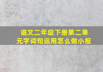 语文二年级下册第二单元字词句运用怎么做小报