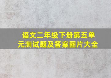 语文二年级下册第五单元测试题及答案图片大全