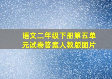 语文二年级下册第五单元试卷答案人教版图片