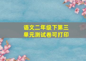 语文二年级下第三单元测试卷可打印