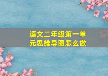 语文二年级第一单元思维导图怎么做