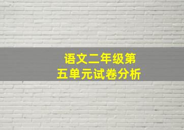 语文二年级第五单元试卷分析