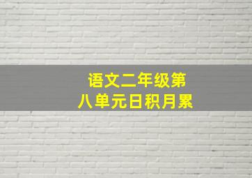 语文二年级第八单元日积月累