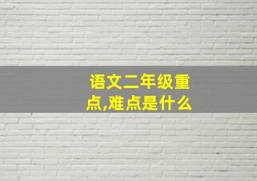 语文二年级重点,难点是什么