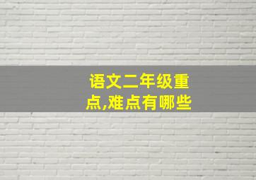 语文二年级重点,难点有哪些