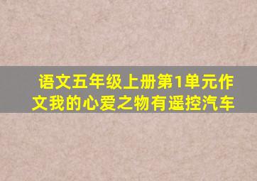 语文五年级上册第1单元作文我的心爱之物有遥控汽车