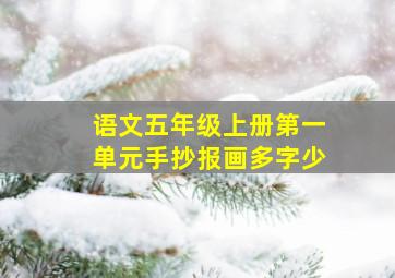 语文五年级上册第一单元手抄报画多字少