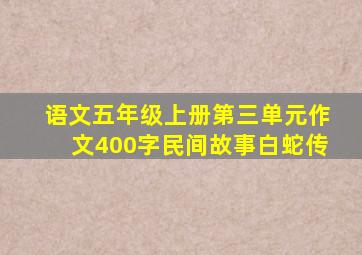 语文五年级上册第三单元作文400字民间故事白蛇传