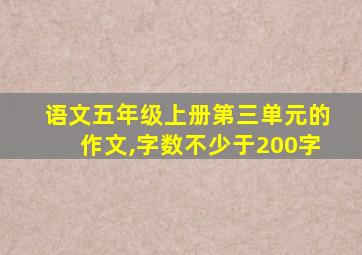 语文五年级上册第三单元的作文,字数不少于200字