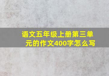 语文五年级上册第三单元的作文400字怎么写