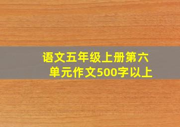 语文五年级上册第六单元作文500字以上