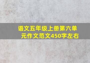 语文五年级上册第六单元作文范文450字左右