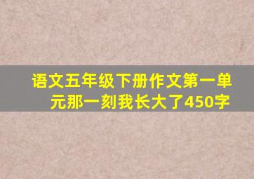 语文五年级下册作文第一单元那一刻我长大了450字