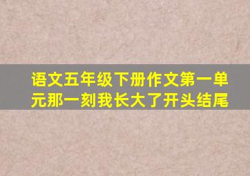 语文五年级下册作文第一单元那一刻我长大了开头结尾