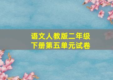 语文人教版二年级下册第五单元试卷