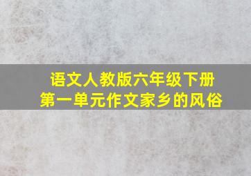 语文人教版六年级下册第一单元作文家乡的风俗