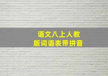 语文八上人教版词语表带拼音