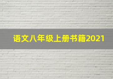 语文八年级上册书籍2021