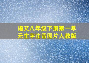 语文八年级下册第一单元生字注音图片人教版