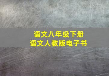 语文八年级下册语文人教版电子书