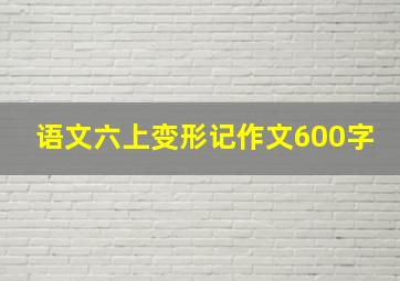 语文六上变形记作文600字