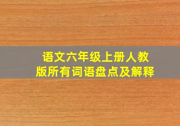 语文六年级上册人教版所有词语盘点及解释