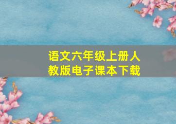 语文六年级上册人教版电子课本下载