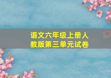 语文六年级上册人教版第三单元试卷