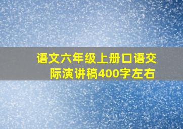 语文六年级上册口语交际演讲稿400字左右