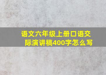 语文六年级上册口语交际演讲稿400字怎么写