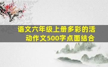 语文六年级上册多彩的活动作文500字点面结合