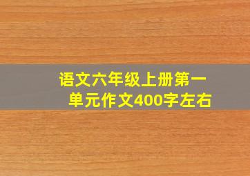 语文六年级上册第一单元作文400字左右