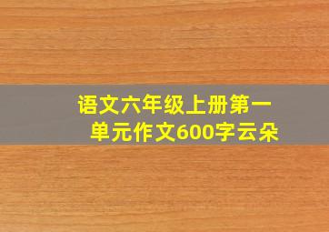 语文六年级上册第一单元作文600字云朵