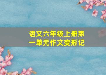 语文六年级上册第一单元作文变形记