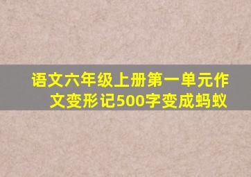 语文六年级上册第一单元作文变形记500字变成蚂蚁