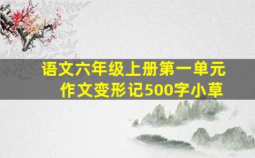 语文六年级上册第一单元作文变形记500字小草