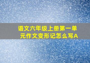 语文六年级上册第一单元作文变形记怎么写A