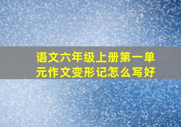 语文六年级上册第一单元作文变形记怎么写好