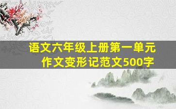 语文六年级上册第一单元作文变形记范文500字