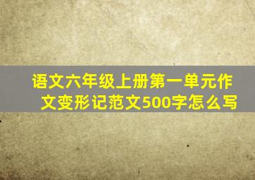 语文六年级上册第一单元作文变形记范文500字怎么写