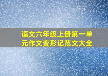 语文六年级上册第一单元作文变形记范文大全